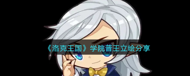 《洛克王国》学院普王立绘分享