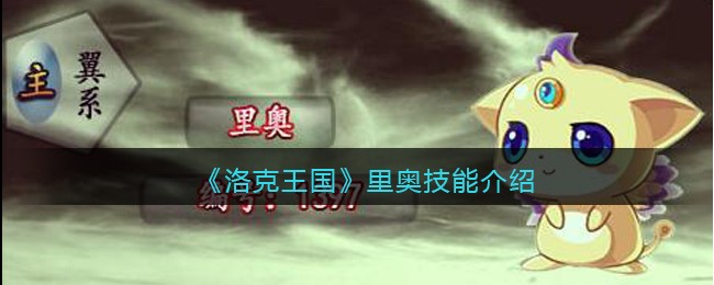 《洛克王国》里奥技能介绍