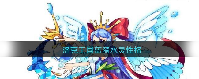 洛克王国蓝漪水灵性格