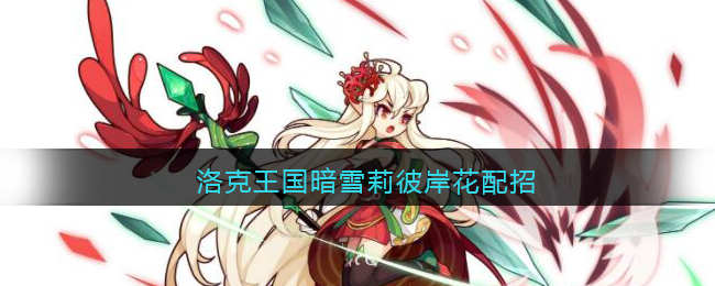 洛克王国暗雪莉彼岸花配招