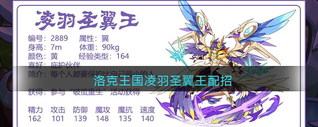洛克王国重生翼王配招