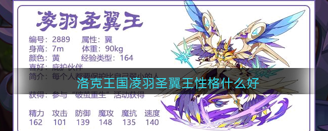 洛克王国凌羽圣翼王性格什么好