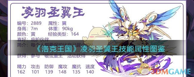 《洛克王国》凌羽圣翼王技能属性图鉴