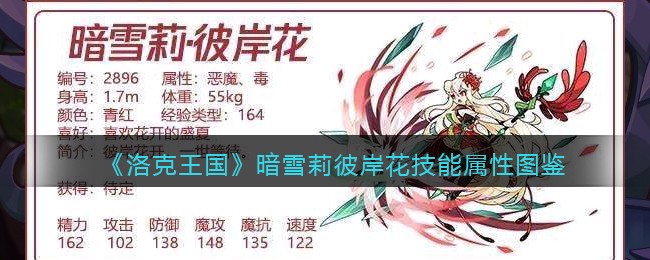 《洛克王国》暗雪莉彼岸花技能属性图鉴