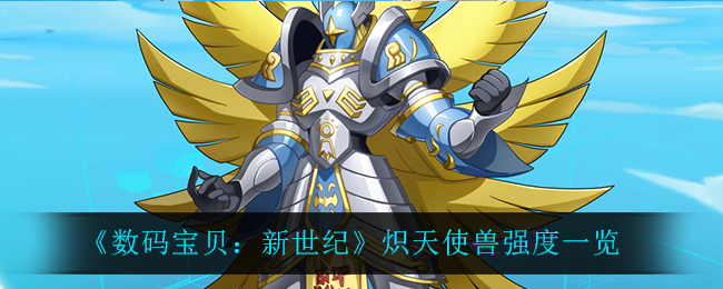 《数码宝贝：新世纪》炽天使兽强度一览