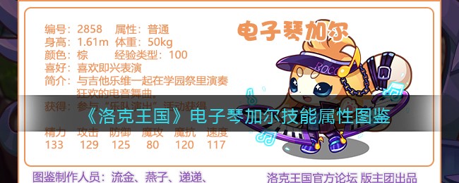 《洛克王国》电子琴加尔技能属性图鉴