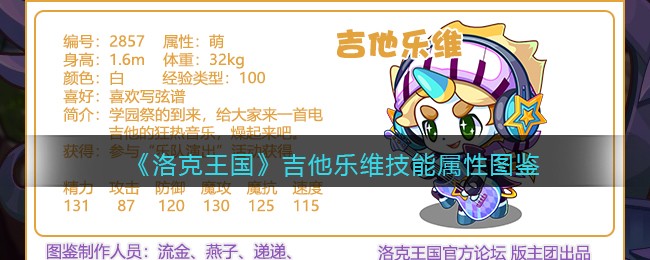 《洛克王国》吉他乐维技能属性图鉴