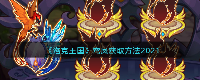 《洛克王国》鸾凤获取方法2021