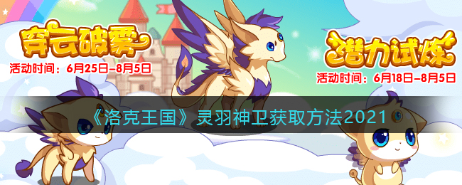 《洛克王国》灵羽神卫获取方法2021