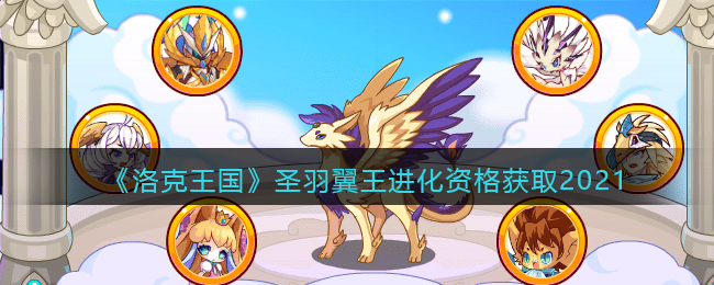 《洛克王国》圣羽翼王进化资格获取2021
