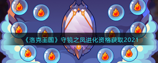 《洛克王国》守镜之凤进化资格获取2021