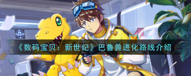 《数码宝贝：新世纪》巴鲁兽进化路线介绍