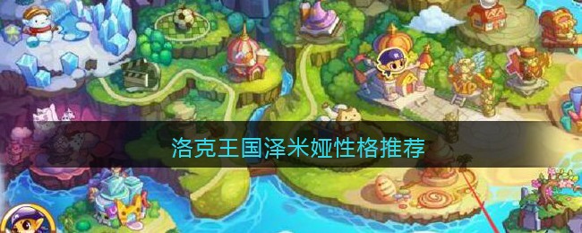 洛克王国泽米娅性格推荐