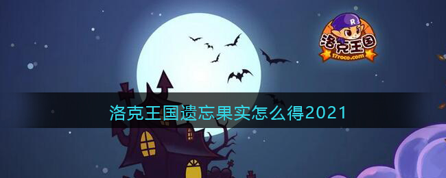 洛克王国遗忘果实怎么得2021