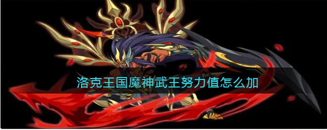 洛克王国魔神武王努力值怎么加