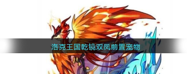 洛克王国乾镜双凤前置宠物