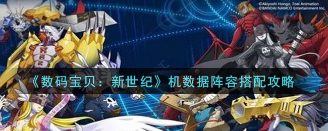 《数码宝贝：新世纪》机数据阵容搭配攻略