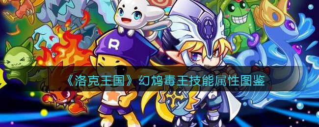 《洛克王国》幻鸩毒王技能属性图鉴