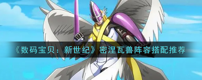 《数码宝贝：新世纪》密涅瓦兽阵容搭配推荐