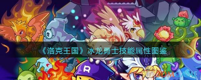 《洛克王国》冰龙勇士技能属性图鉴