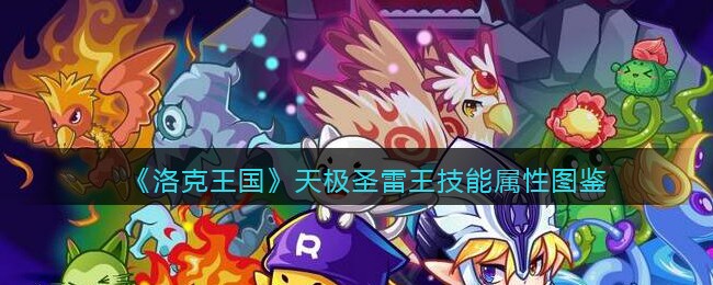 《洛克王国》天极圣雷王技能属性图鉴