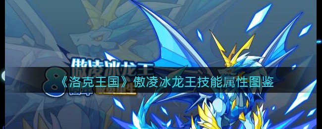 《洛克王国》傲凌冰龙王技能属性图鉴