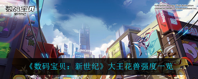 《数码宝贝：新世纪》大王花兽强度一览