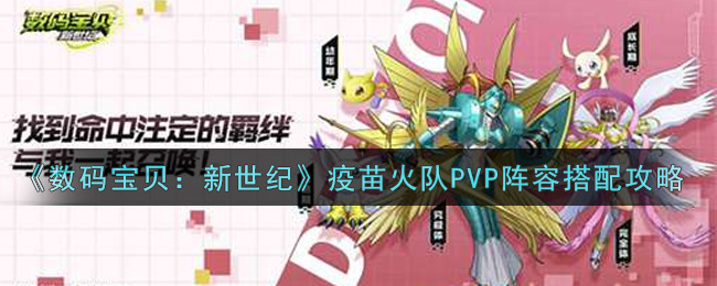 《数码宝贝：新世纪》疫苗火队PVP阵容搭配攻略
