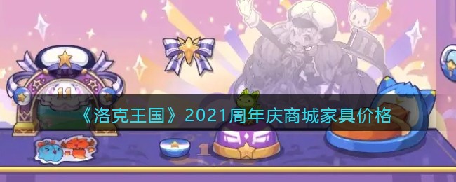 《洛克王国》2021周年庆商城家具价格