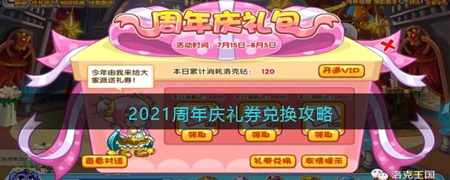 《洛克王国》2021周年庆礼券兑换攻略