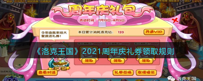 《洛克王国》2021周年庆礼券领取规则