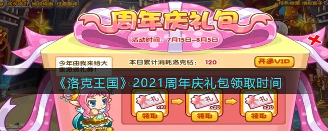 《洛克王国》2021周年庆礼包领取时间