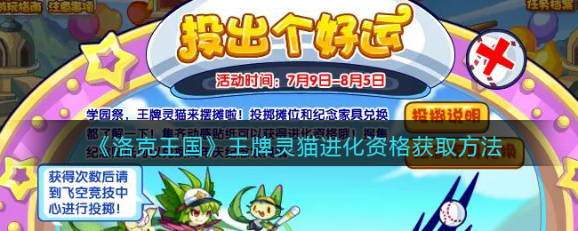 《洛克王国》王牌灵猫进化资格获取方法