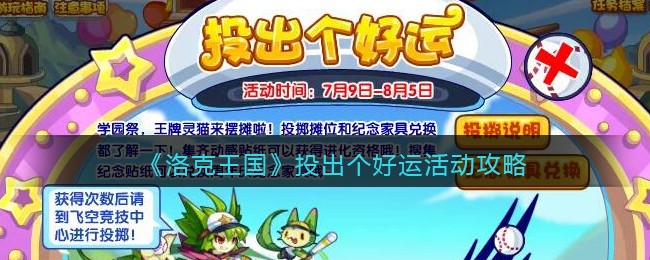 《洛克王国》投出个好运活动攻略