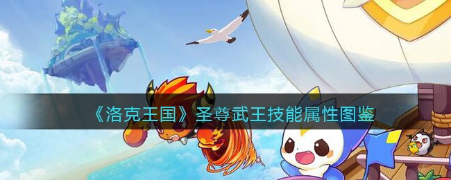 《洛克王国》圣尊武王技能属性图鉴