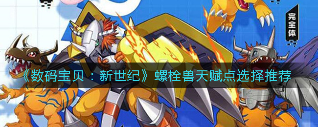 《数码宝贝：新世纪》螺栓兽天赋点选择推荐
