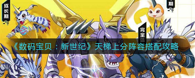 《数码宝贝：新世纪》天梯上分阵容搭配攻略