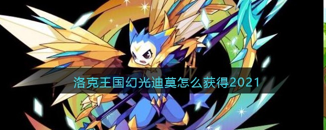 洛克王国幻光迪莫怎么获得2021