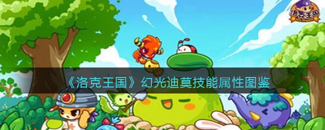 《洛克王国》幻光迪莫技能属性图鉴