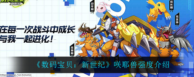 《数码宝贝：新世纪》咲耶兽强度介绍