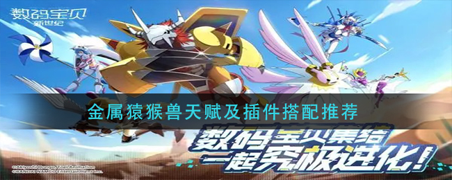 《数码宝贝：新世纪》金属猿猴兽天赋及插件搭配推荐