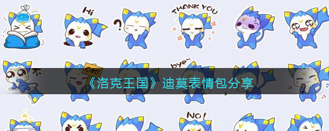 《洛克王国》迪莫表情包分享