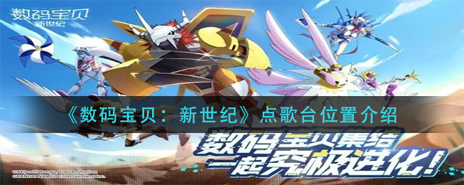 《数码宝贝：新世纪》点歌台位置介绍