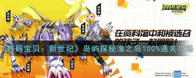 《数码宝贝：新世纪》岛屿探秘渔之岛100%通关攻略