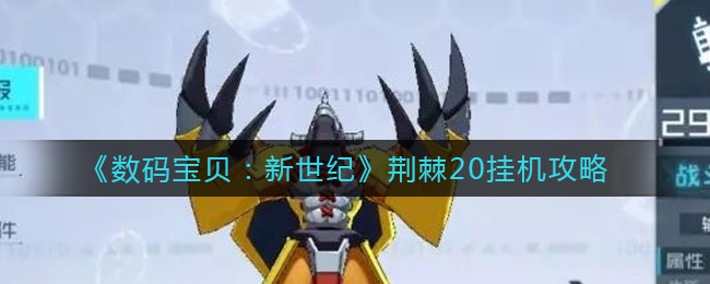 《数码宝贝：新世纪》荆棘20挂机攻略