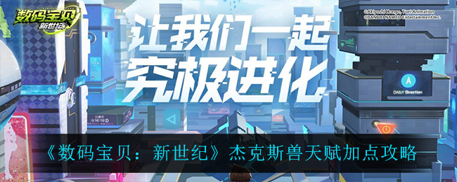 《数码宝贝：新世纪》杰克斯兽天赋加点攻略