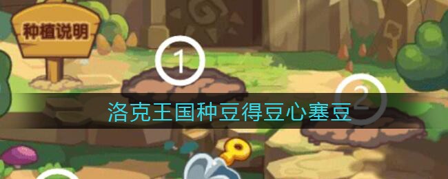 洛克王国种豆得豆心塞豆
