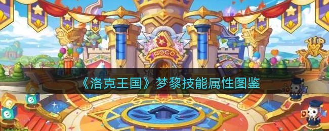 《洛克王国》梦黎技能属性图鉴