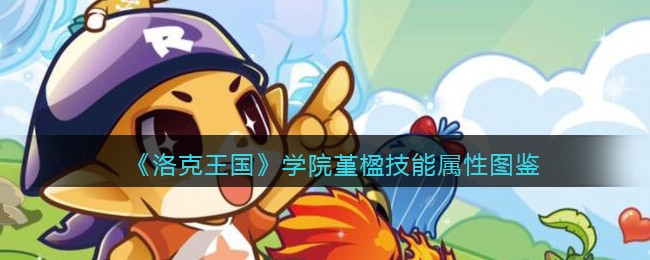 《洛克王国》学院堇楹技能属性图鉴