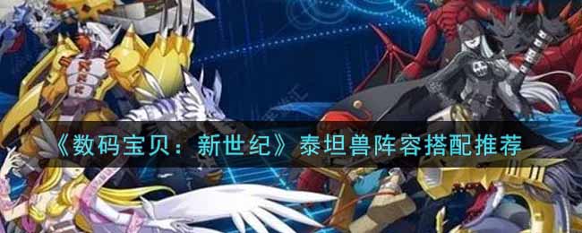 《数码宝贝：新世纪》泰坦兽阵容搭配推荐